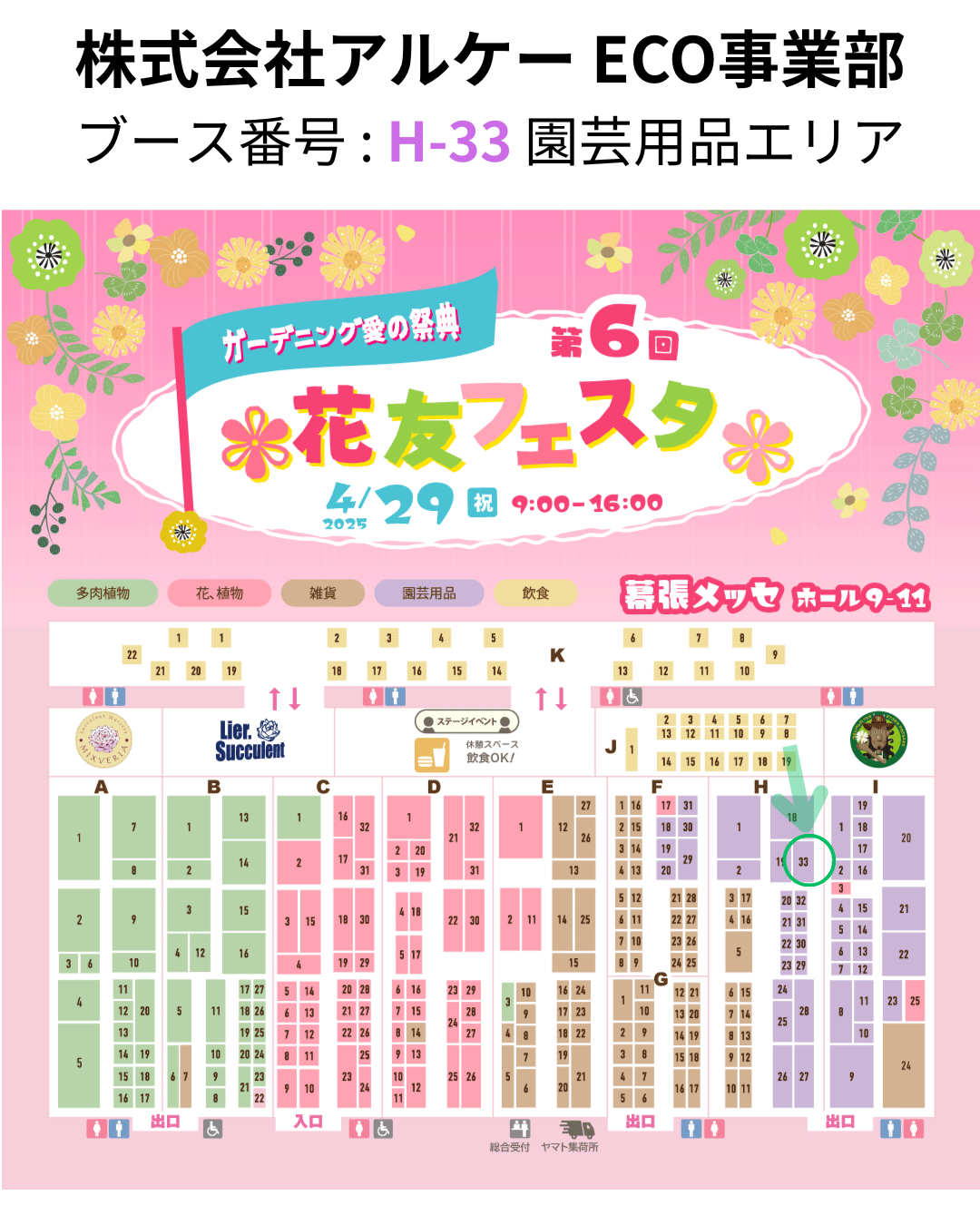 第6回 花友フェスタ in 幕張メッセ に出展いたします！ブースは、H-33