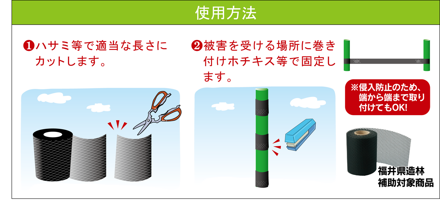 巻くだけ簡単　レイスタープロテックス【カプサイシン入り生分解性忌避ネット】